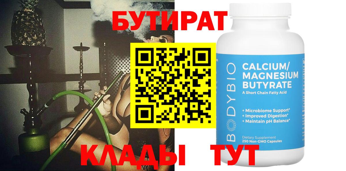 БУТИРАТ бутандиол  Вход с VPN  Бутират  Лангепас 